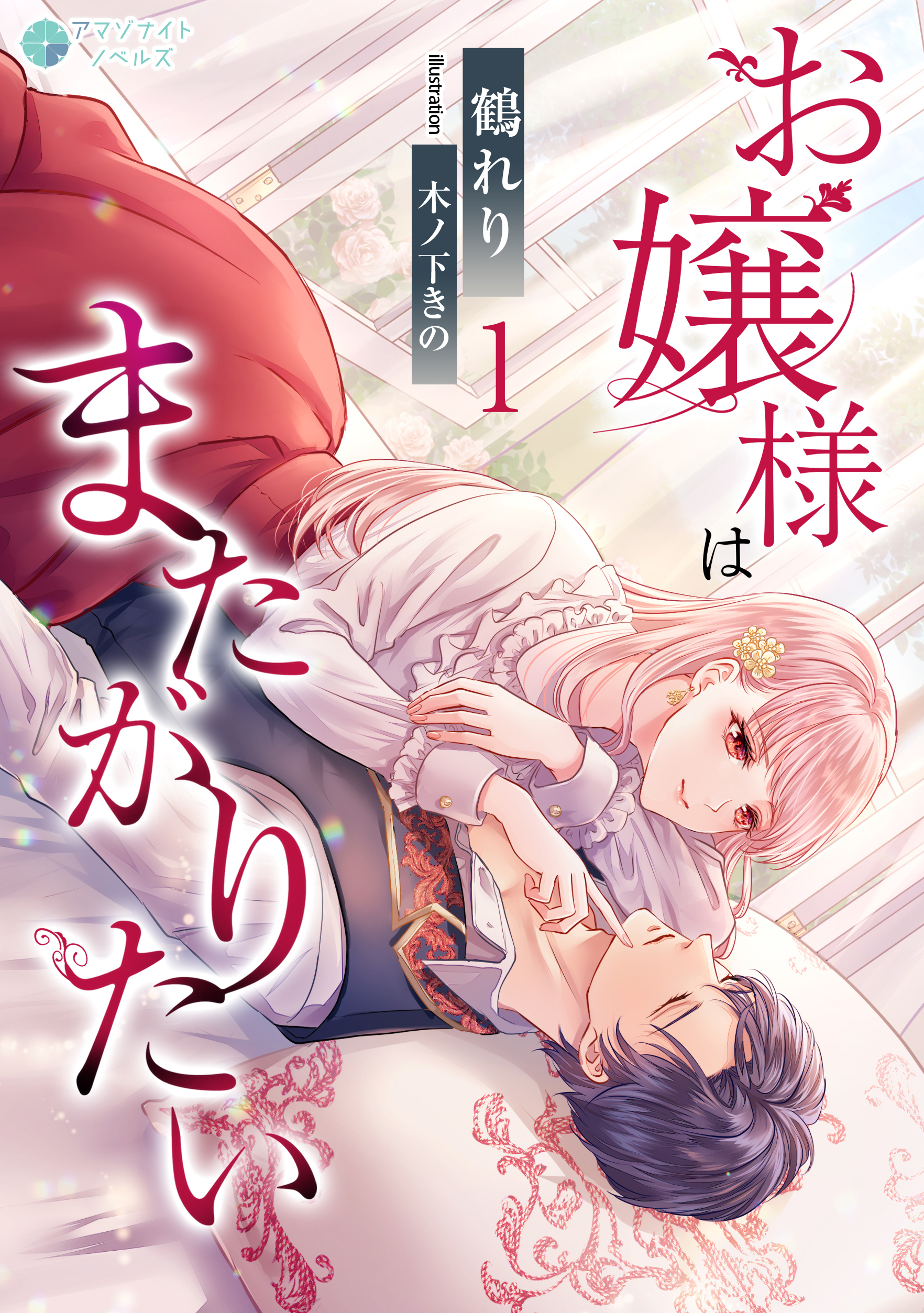 【期間限定　無料お試し版　閲覧期限2026年8月17日】お嬢様はまたがりたい（１）