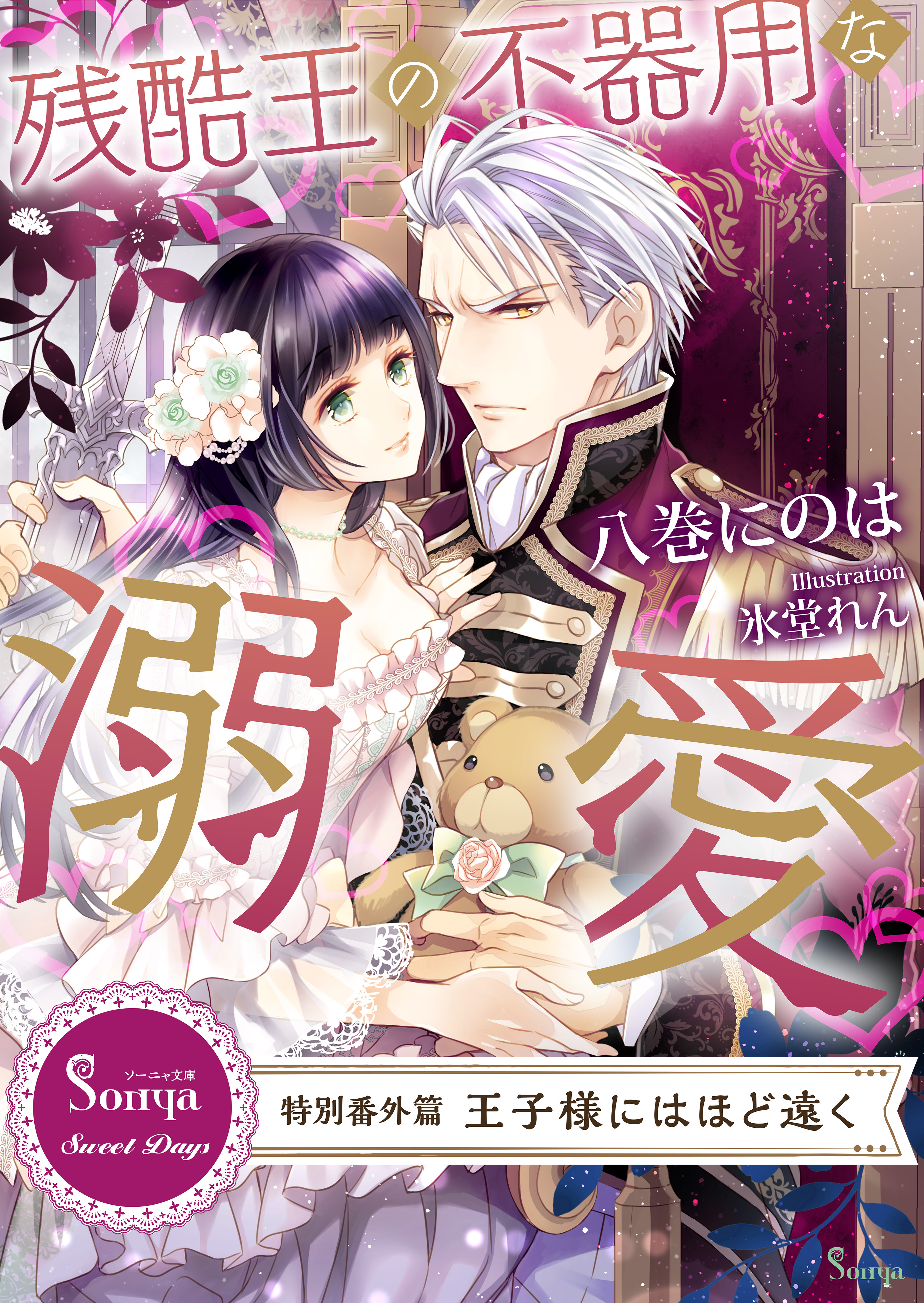 残酷王の不器用な溺愛