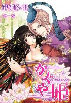 えろ◆めるへん かぐや姫(11)