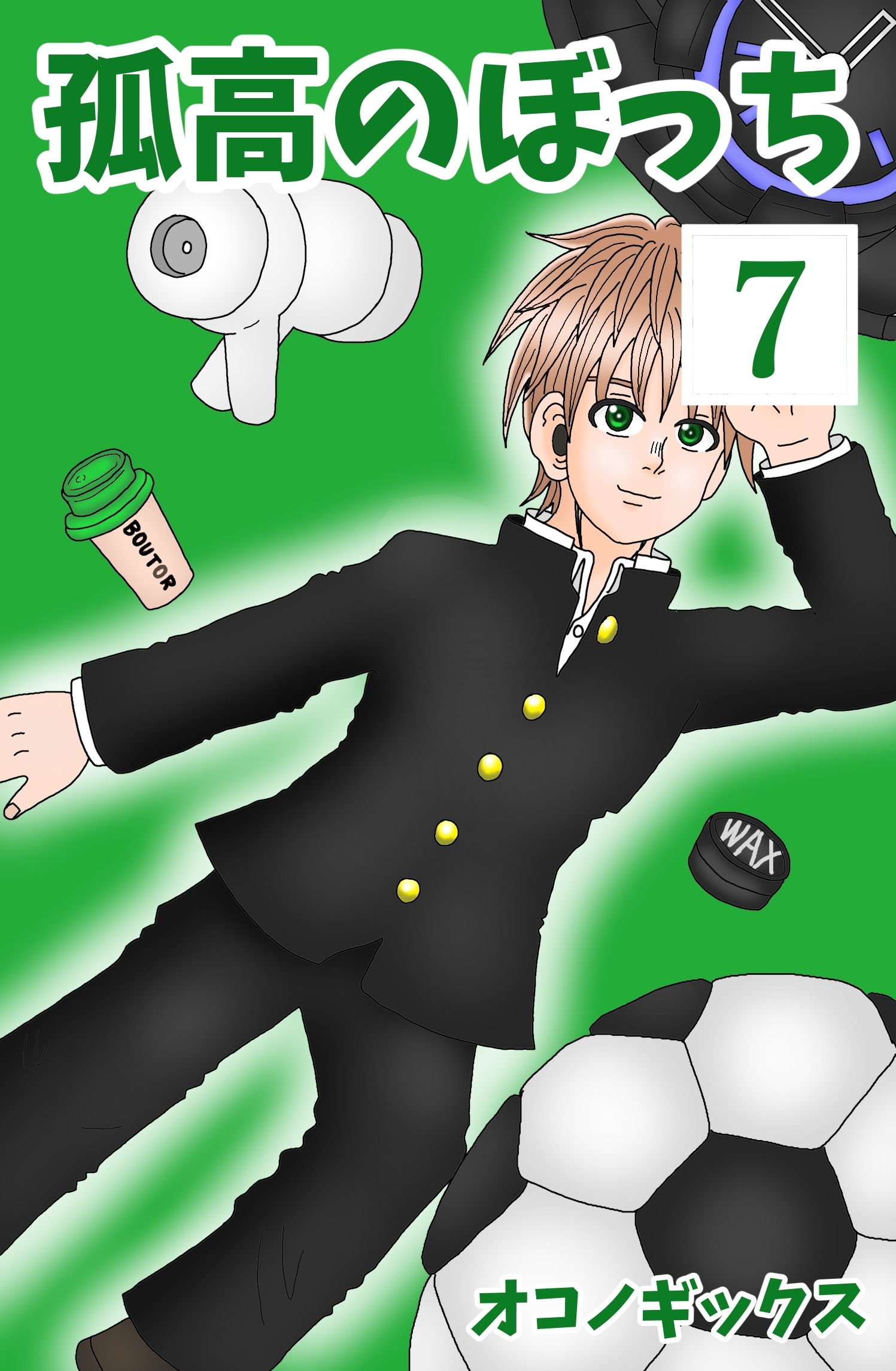 孤高のぼっち 7