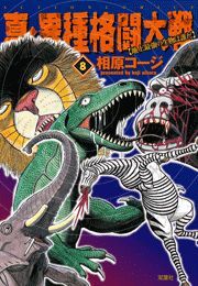 真・異種格闘大戦 ： 8