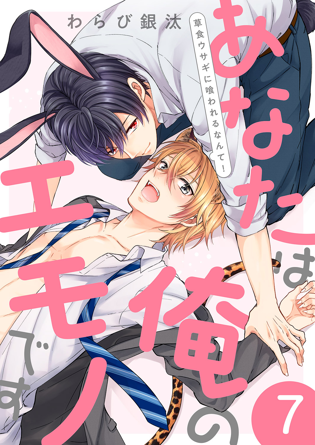 あなたは俺のエモノです～草食ウサギに喰われるなんて！７