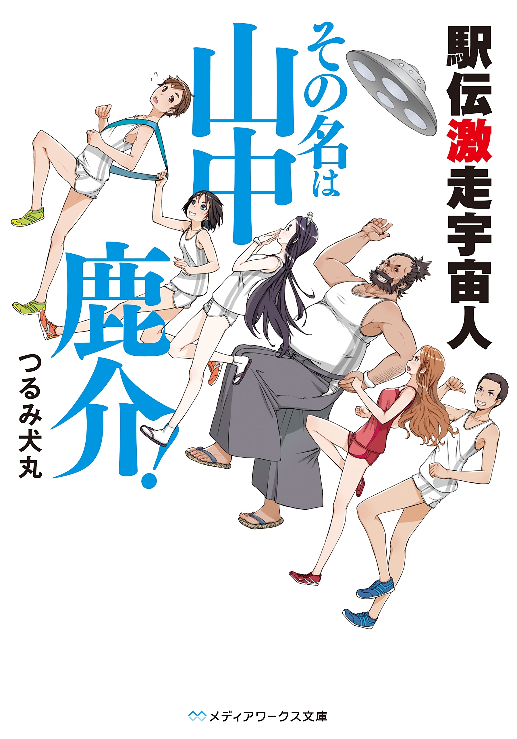 駅伝激走宇宙人 その名は山中鹿介！