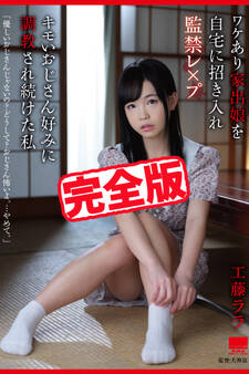 【完全版】キモいおじさん好みに調教され続けた私 / 工藤ララ