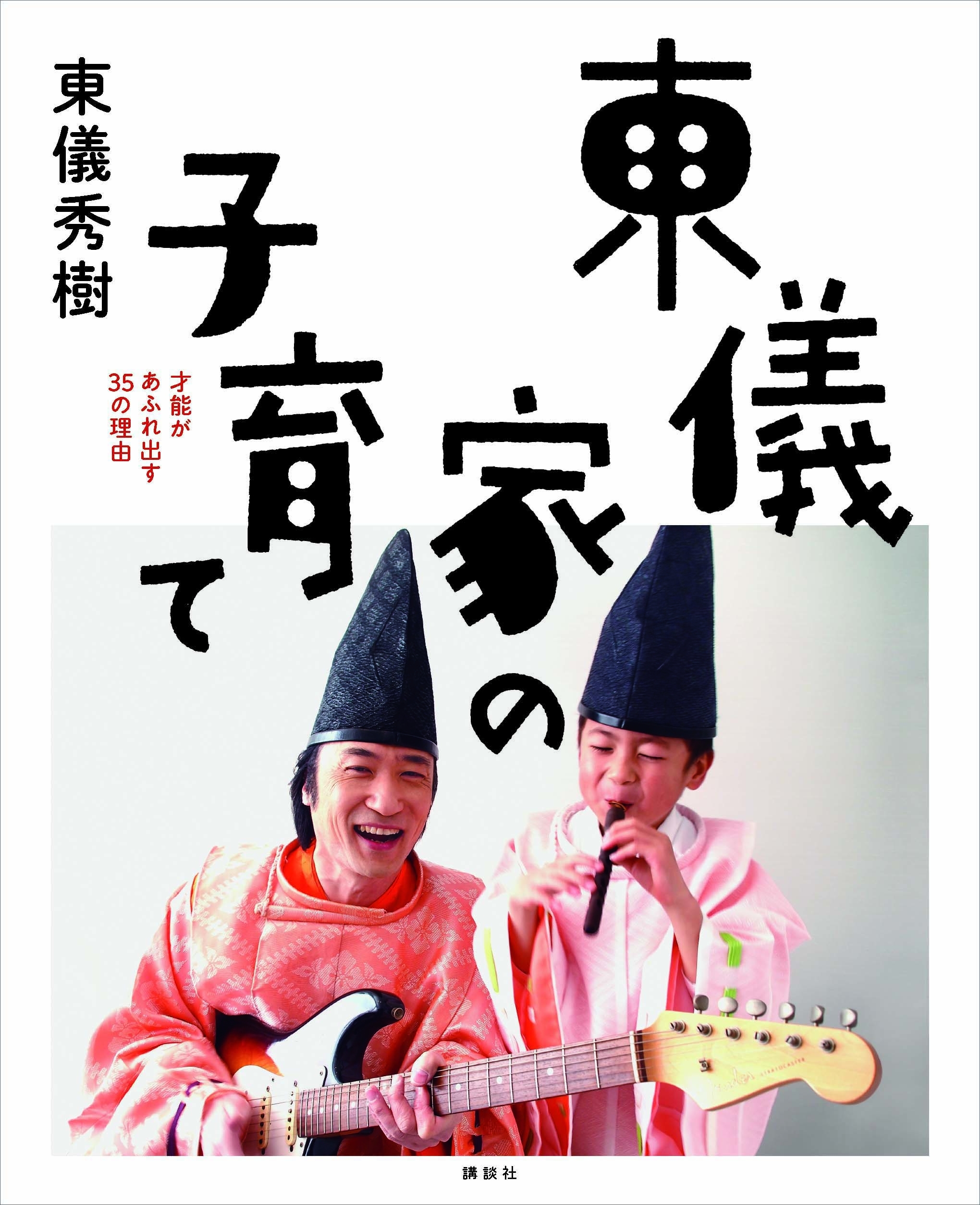 東儀家の子育て　才能があふれ出す３５の理由