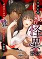 マヨヒガに棲む怪異【分冊版】 (1) ~オオカミサマノ贄ニナリマシテ~