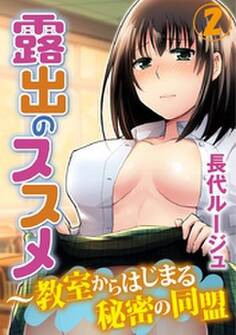 露出のススメ~教室からはじまる秘密の同盟