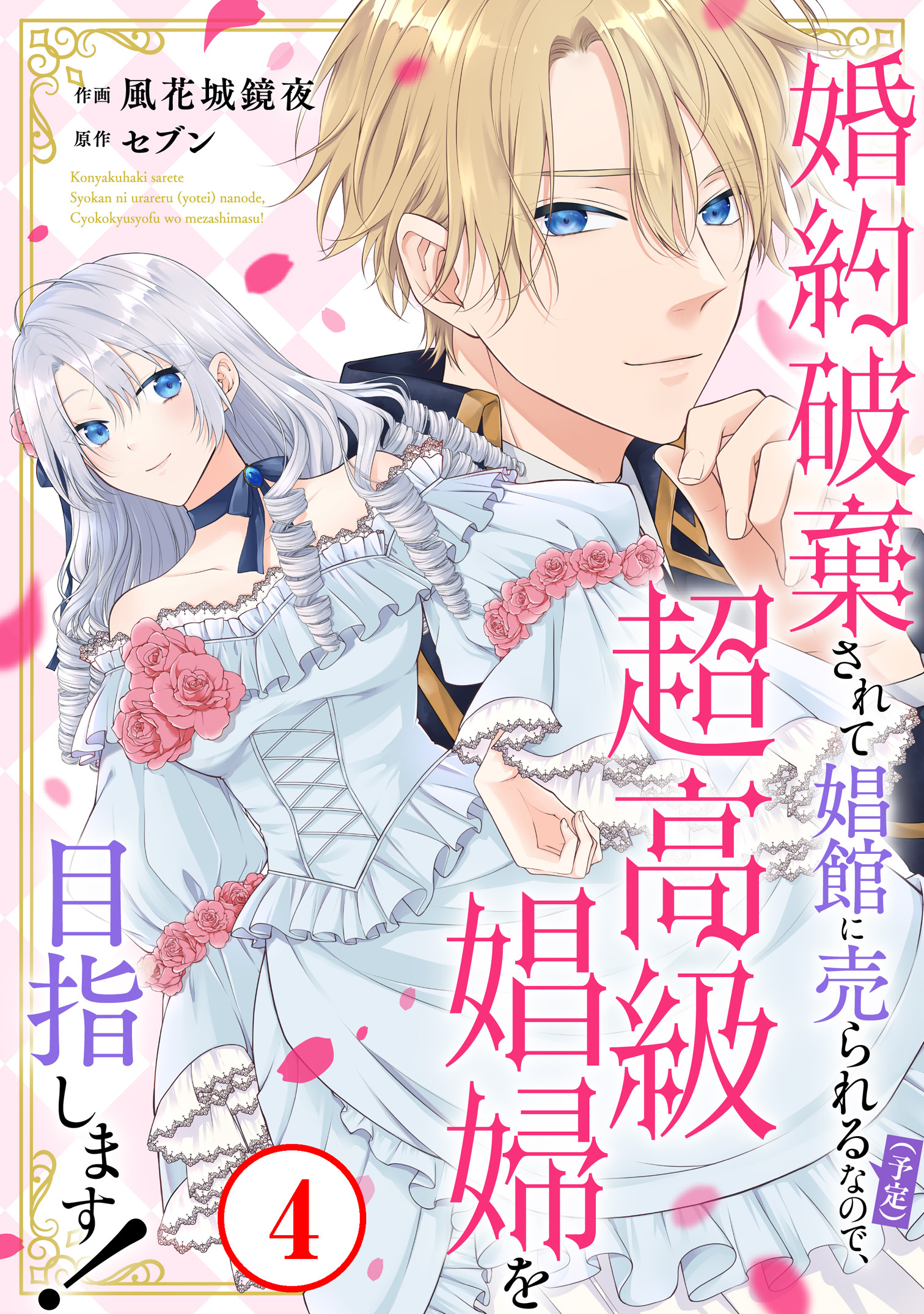 婚約破棄されて娼館に売られる（予定）なので、超高級娼婦を目指します！4