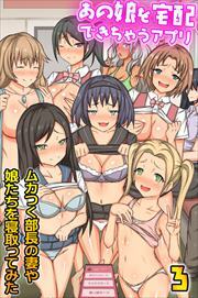 あの娘を宅配できちゃうアプリ３～ムカつく部長の妻や娘たちを寝取ってみた～