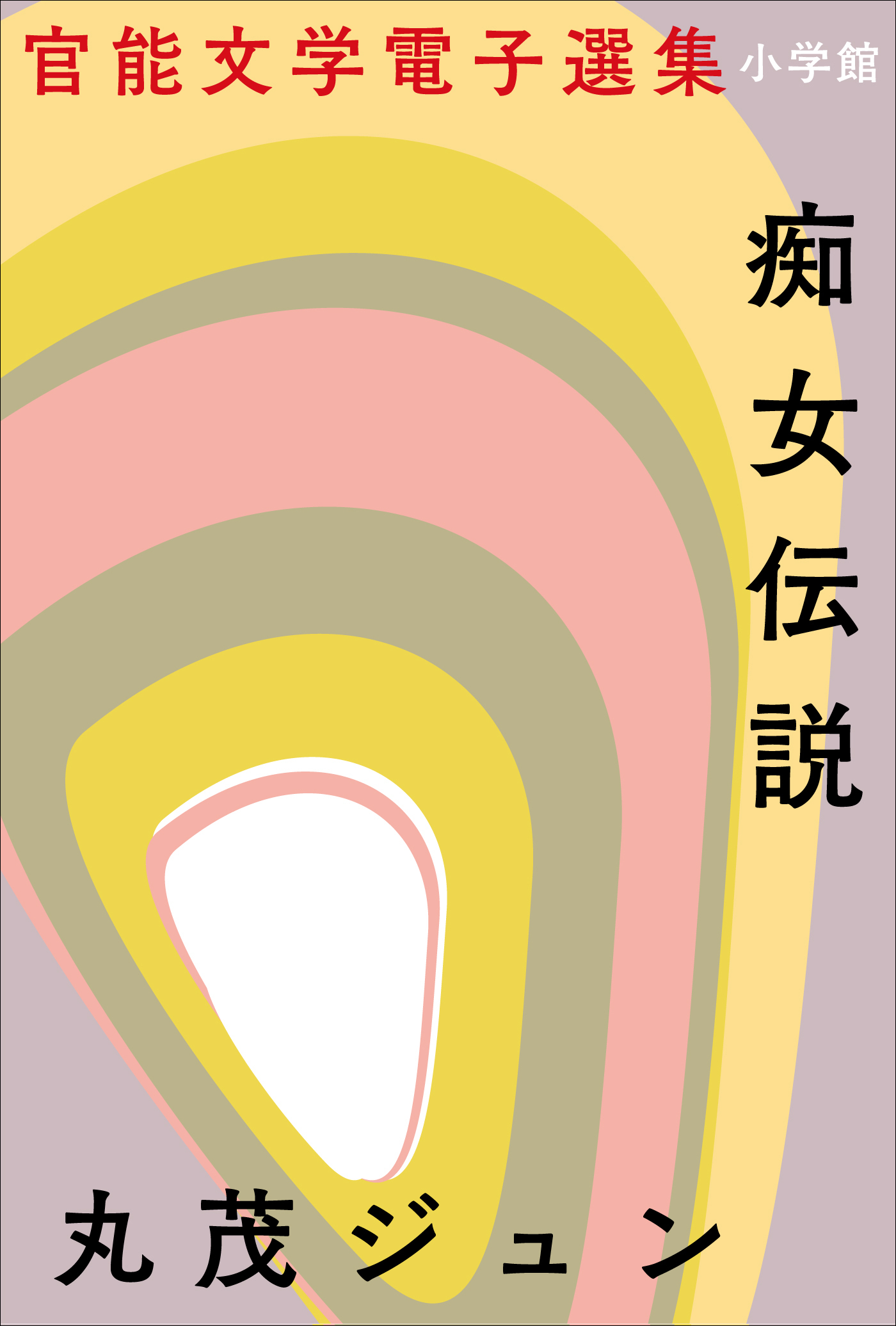 官能文学電子選集　丸茂ジュン『痴女伝説』