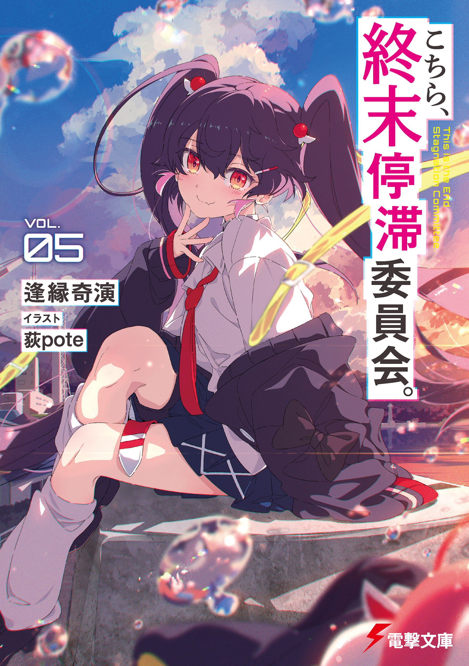 こちら、終末停滞委員会。