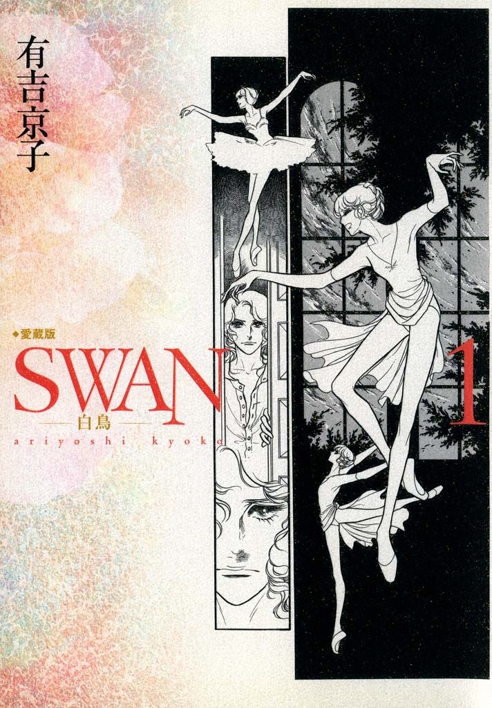 SWAN-白鳥- 愛蔵版1巻|有吉京子|人気マンガを毎日無料で配信中