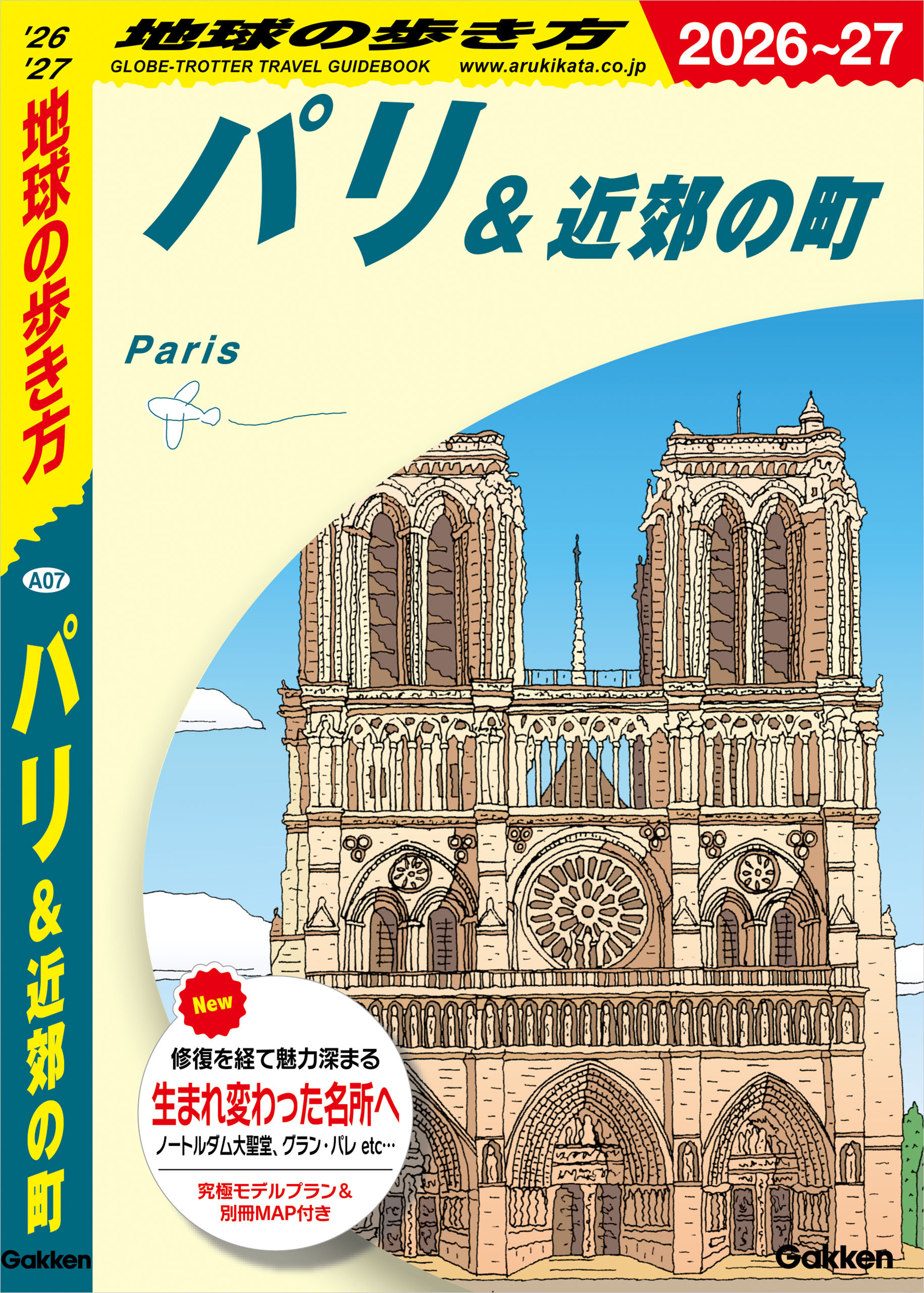 A07 地球の歩き方 パリ＆近郊の町 2026～2027