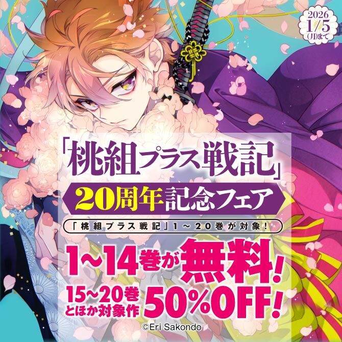 「桃組プラス戦記」20周年記念フェア
