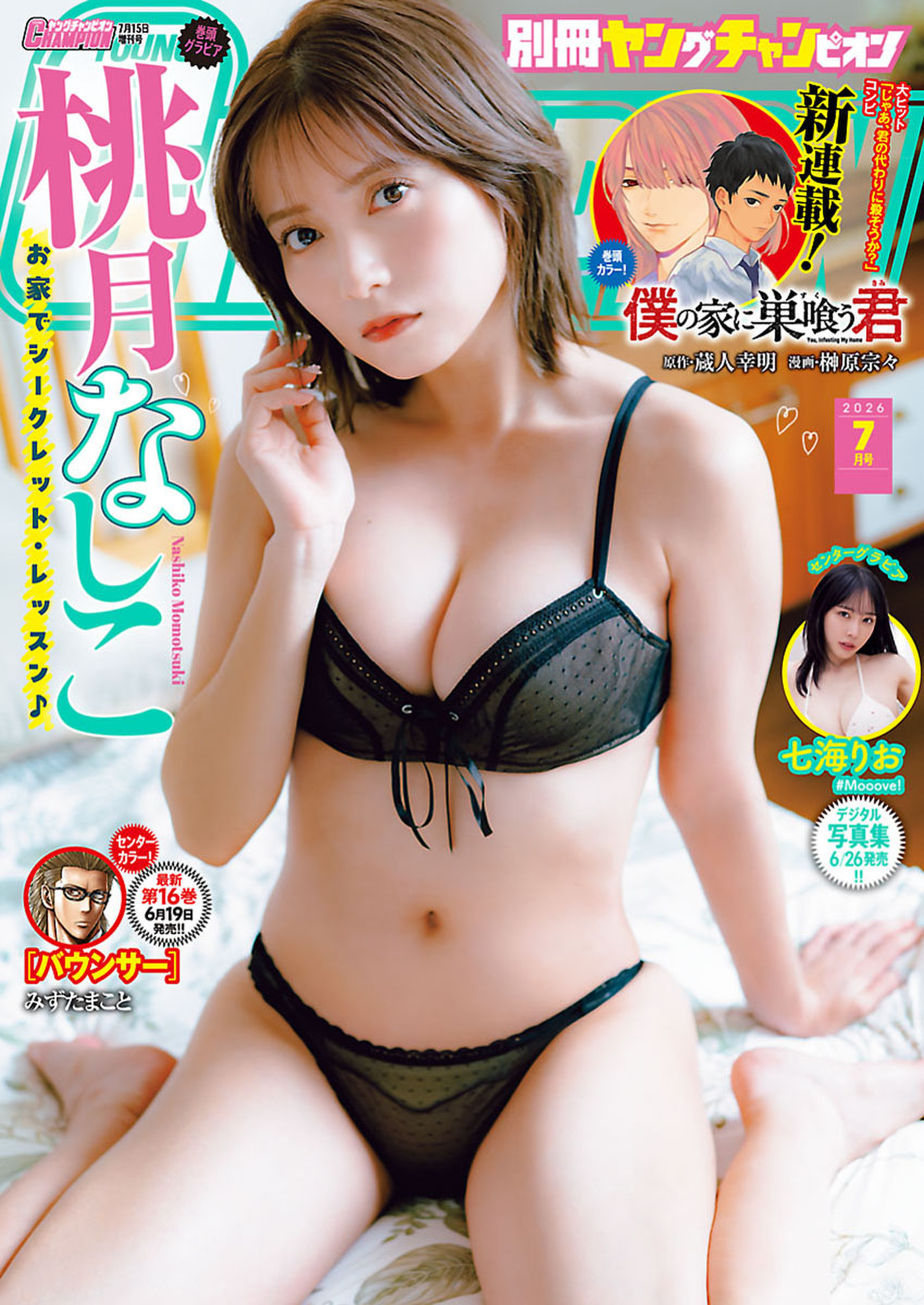 別冊ヤングチャンピオン2026年7月号