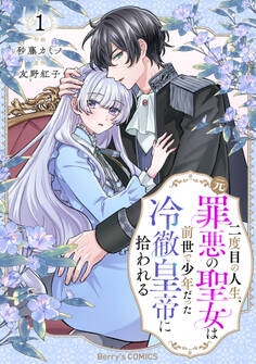 二度目の人生、(元)罪悪の聖女は前世で少年だった冷徹皇帝に拾われる1巻