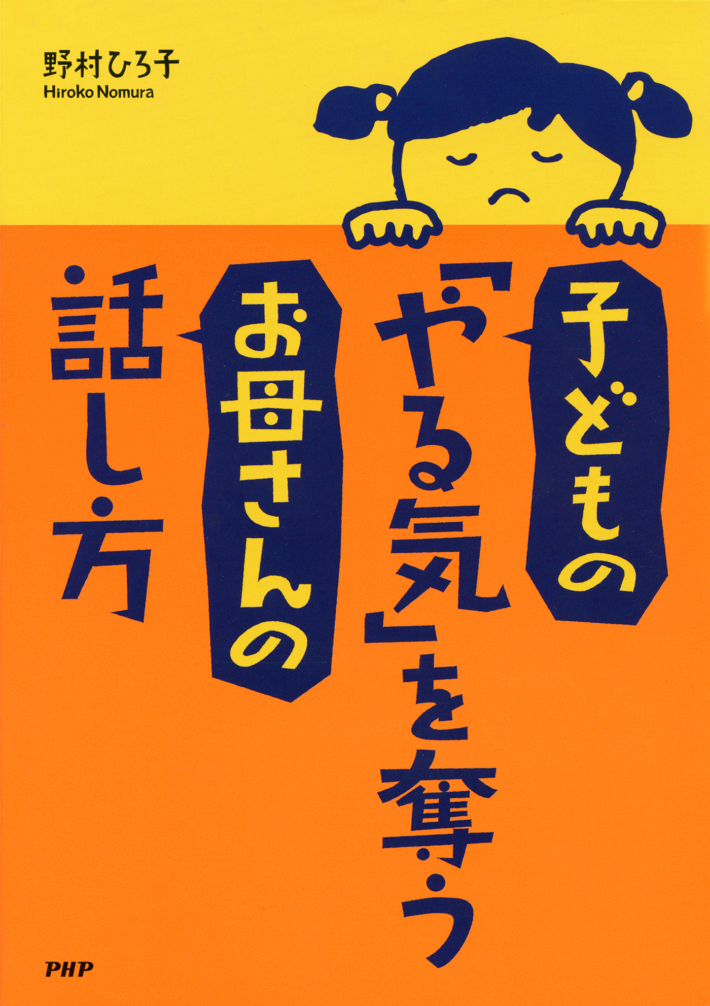子どもの「やる気」を奪うお母さんの話し方