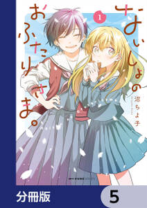 ないしょのおふたりさま。【分冊版】　5