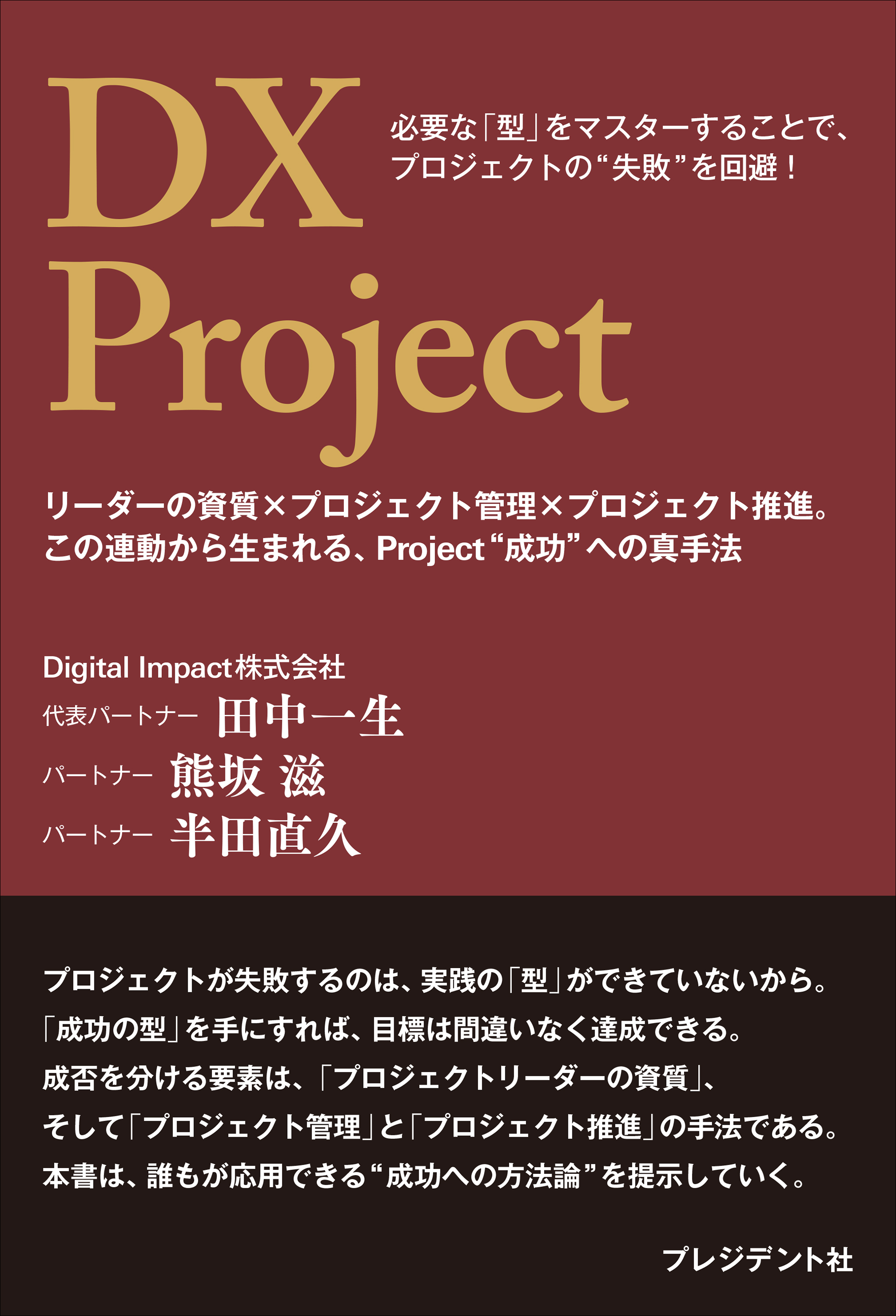 DX Project――リーダーの資質×プロジェクト管理×プロジェクト推進。
