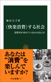 〈快楽消費〉する社会 消費者が求めているものはなにか