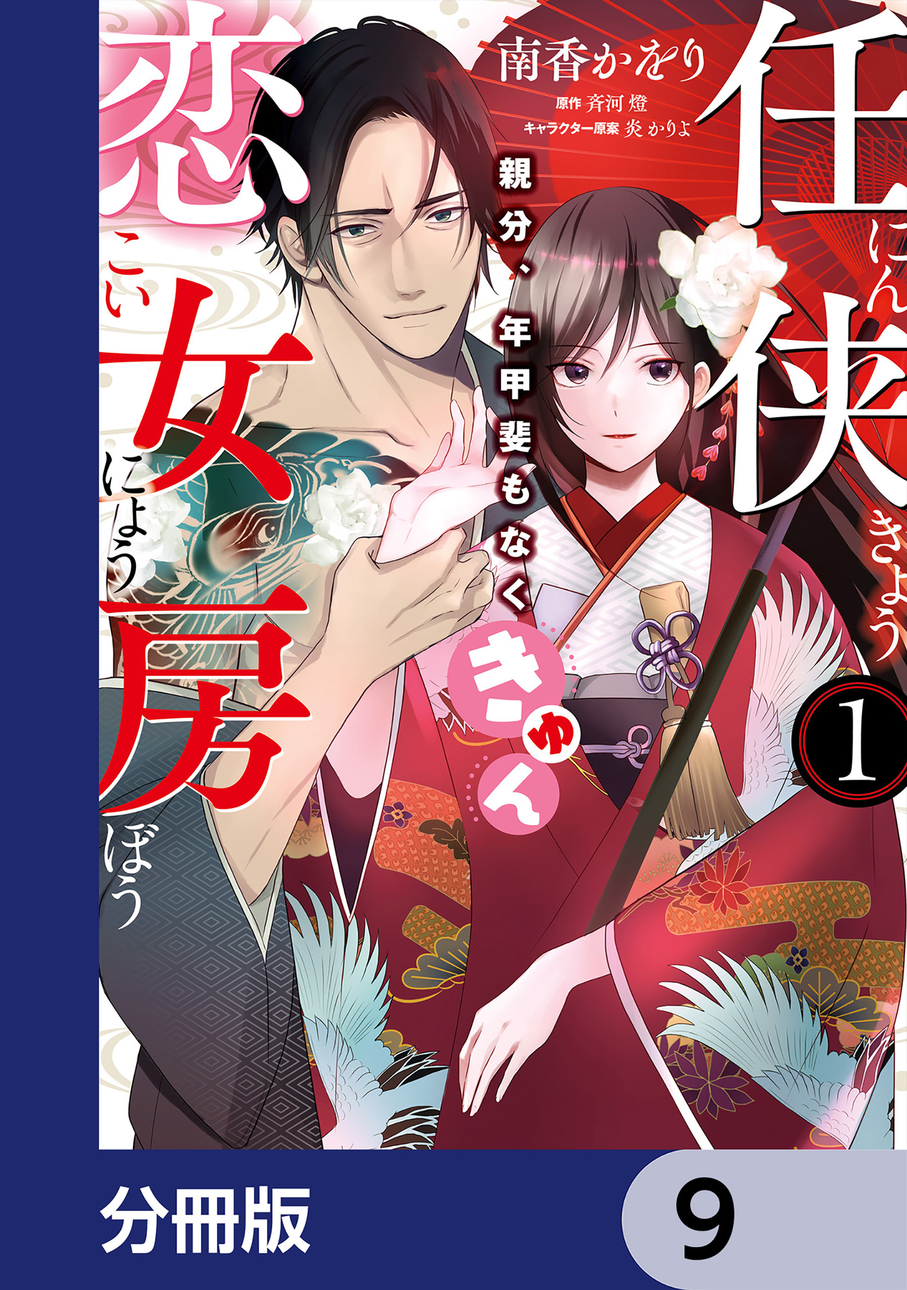 任侠恋女房 親分、年甲斐もなくきゅん【分冊版】　9