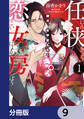 任侠恋女房 親分、年甲斐もなくきゅん【分冊版】 9