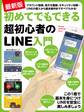 最新版 初めてでもできる超初心者のLINE入門