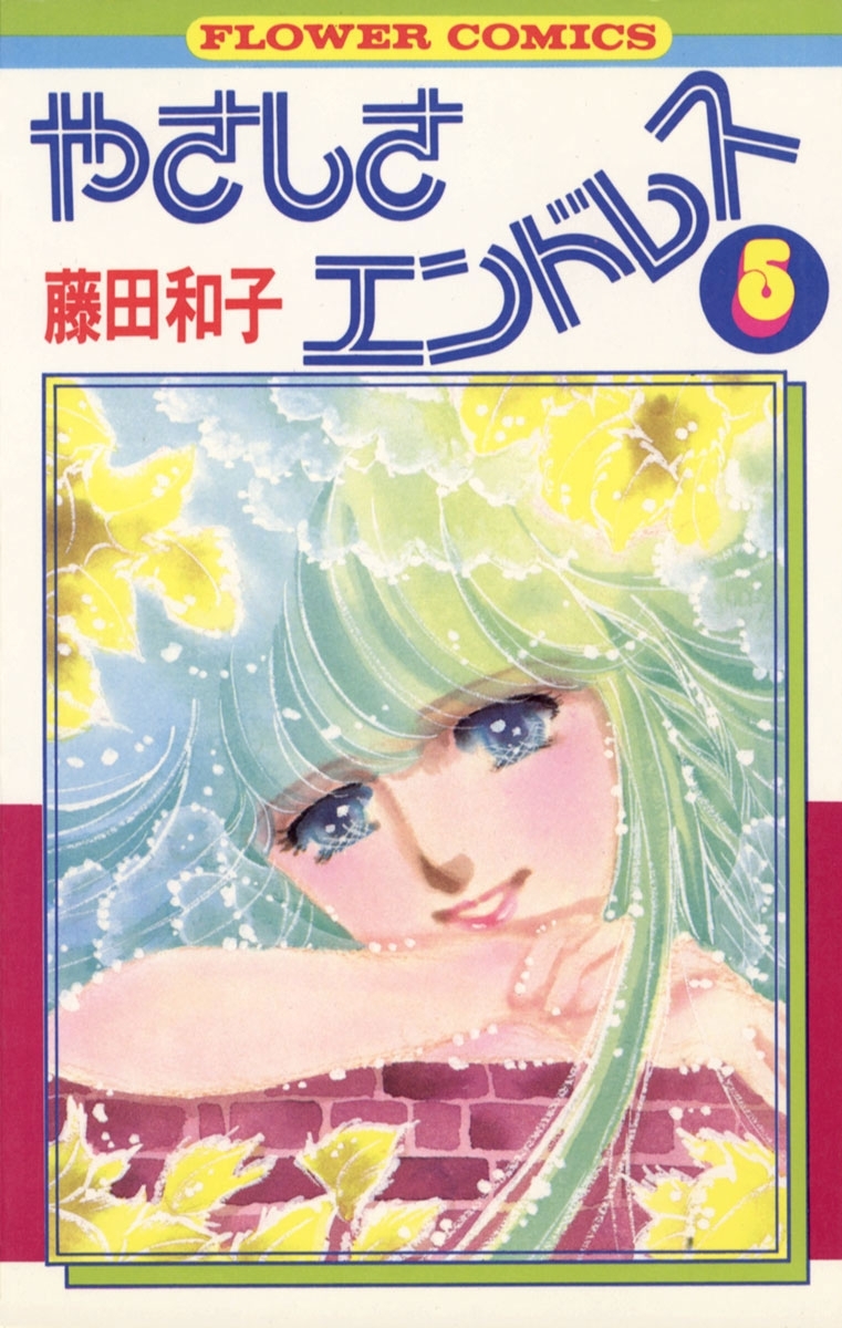 やさしさエンドレス