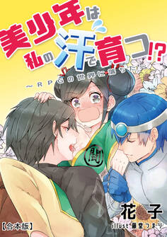 美少年は私の汗で育つ!?~RPGの世界に落ちた~【合本版】