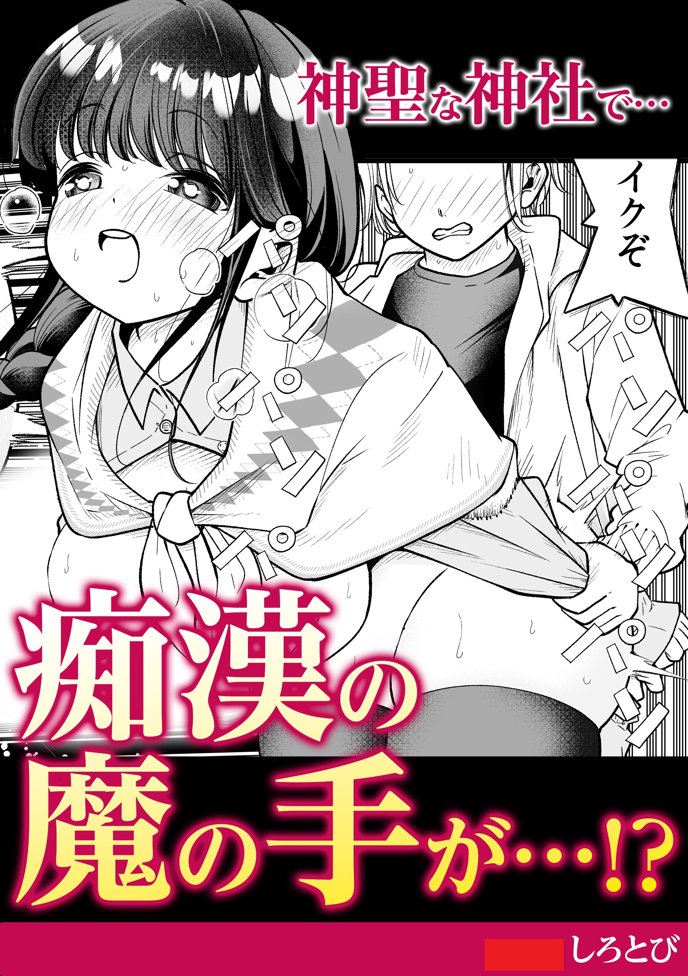 神聖な神社で…痴漢の魔の手が！？