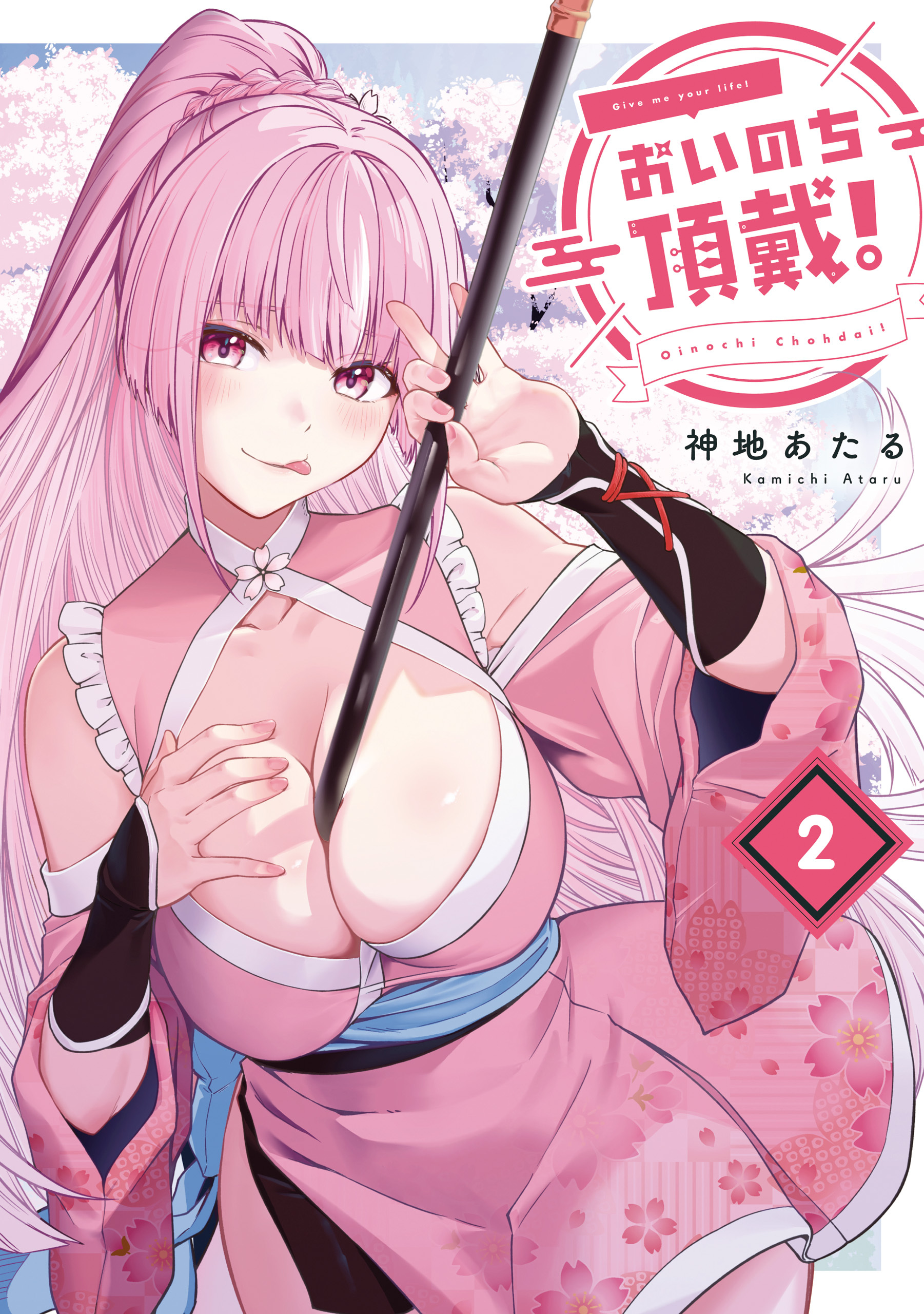 おいのち頂戴！