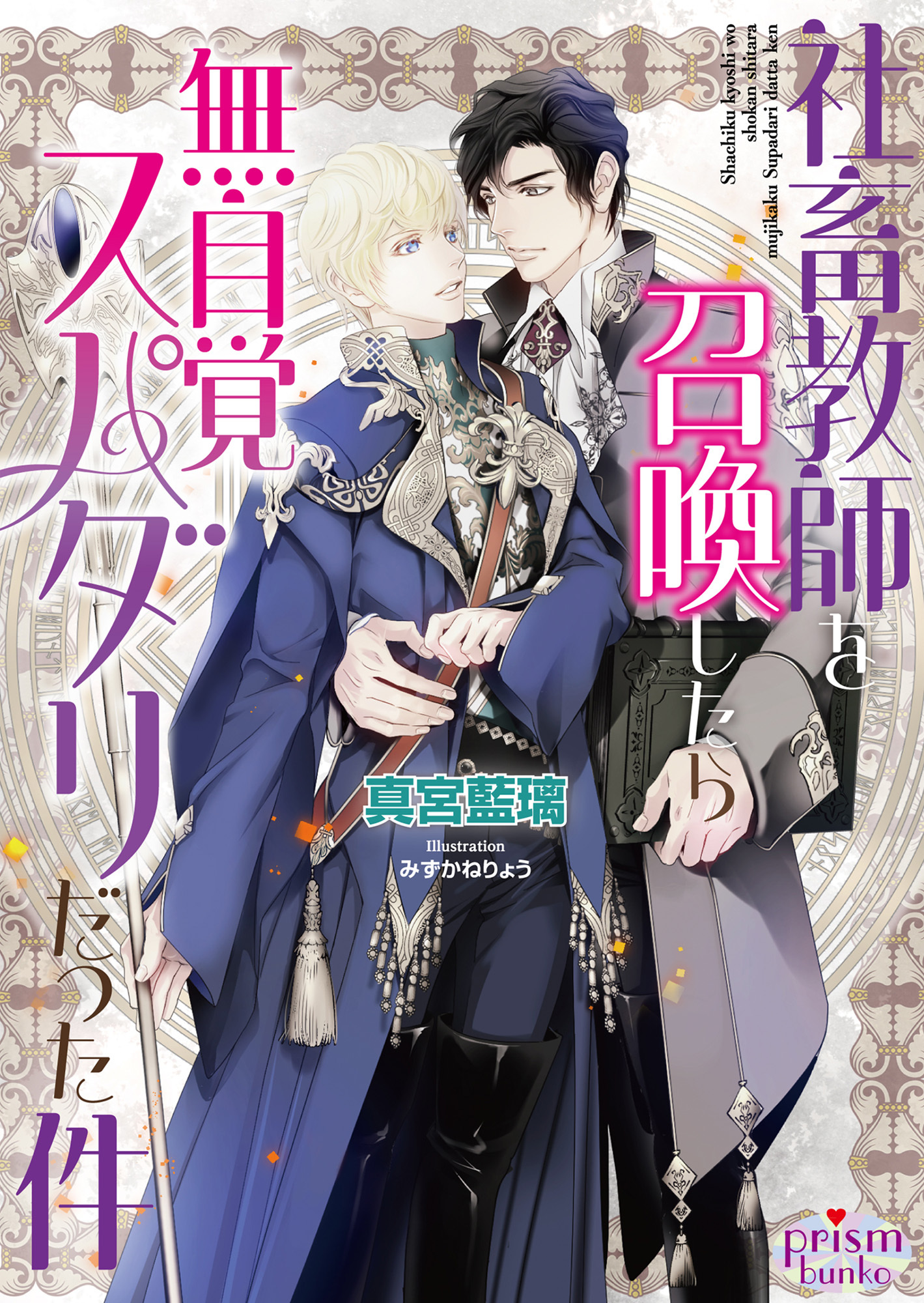 社畜教師を召喚したら無自覚スパダリだった件