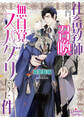 社畜教師を召喚したら無自覚スパダリだった件【電子限定特典付】【イラスト入り】