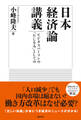 日本経済論講義　ビジネスパーソンの「たしなみ」としての