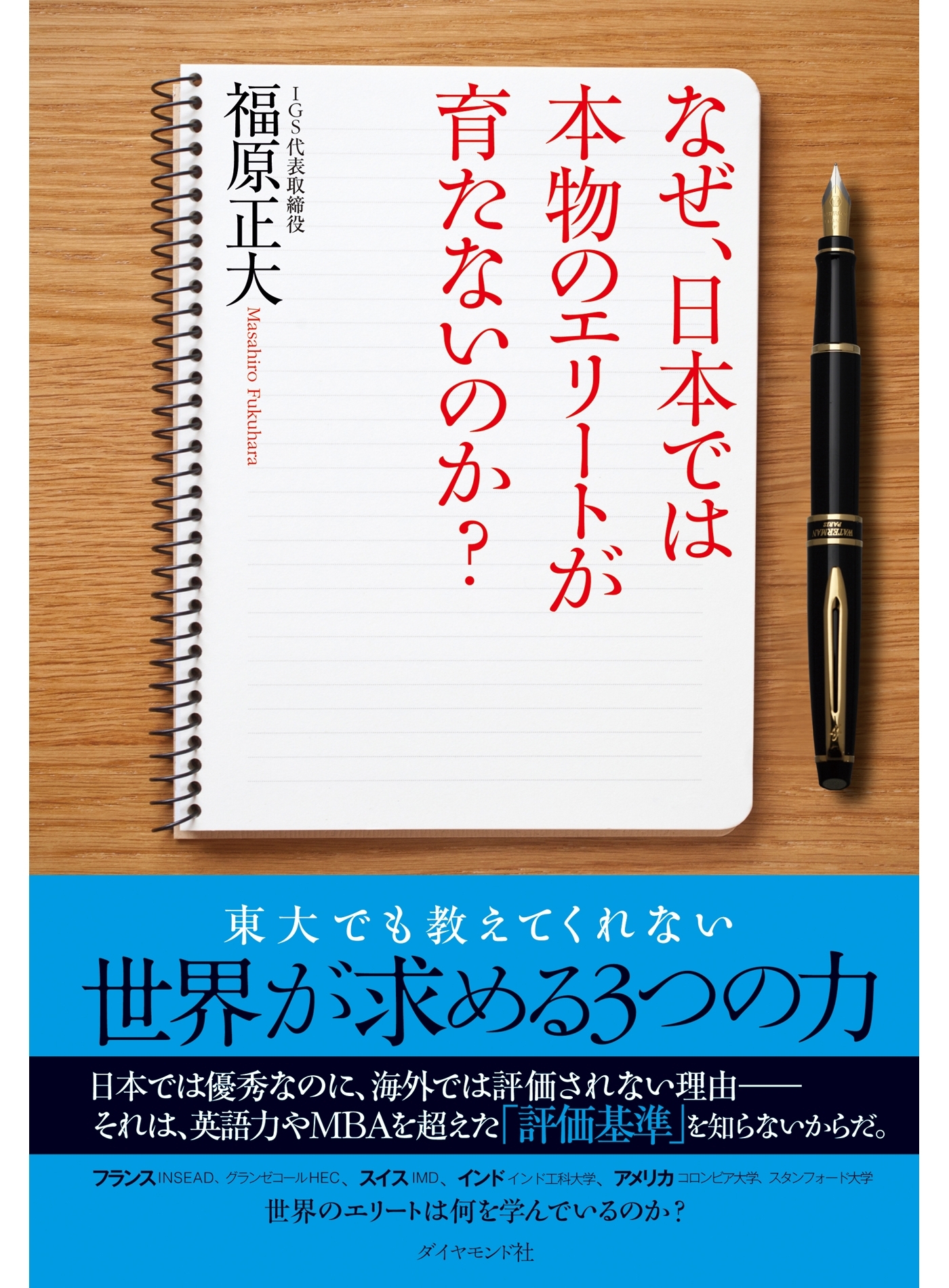 なぜ、日本では本物のエリートが育たないのか？