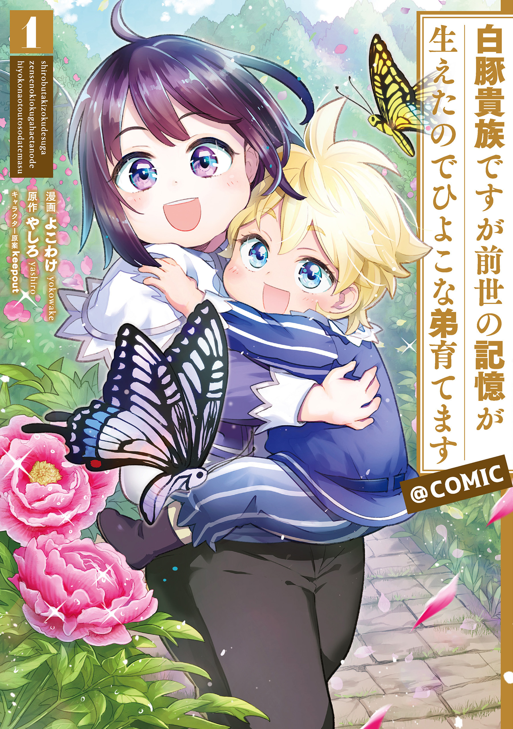 白豚貴族ですが前世の記憶が生えたのでひよこな弟育てます@COMIC 第1巻