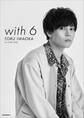 Da-iCE 電子写真集「with 6 / TORU IWAOKA」