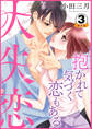 大失恋~抱かれて気づく恋もある 豪華版 【豪華版限定特典付き】 3巻