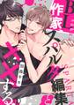 BL作家、スパルタ編集と××する(1)