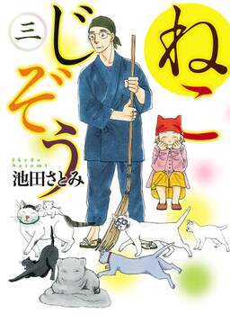 ねこじぞう ３ 無料 試し読みなら Amebaマンガ 旧 読書のお時間です