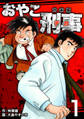 【期間限定 無料お試し版】おやこ刑事【合本版】(1)
