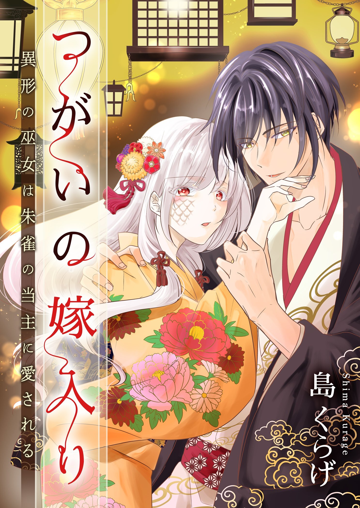 【期間限定　無料お試し版　閲覧期限2026年1月19日】つがいの嫁入り ～異形の巫女は朱雀の当主に愛される～ 2