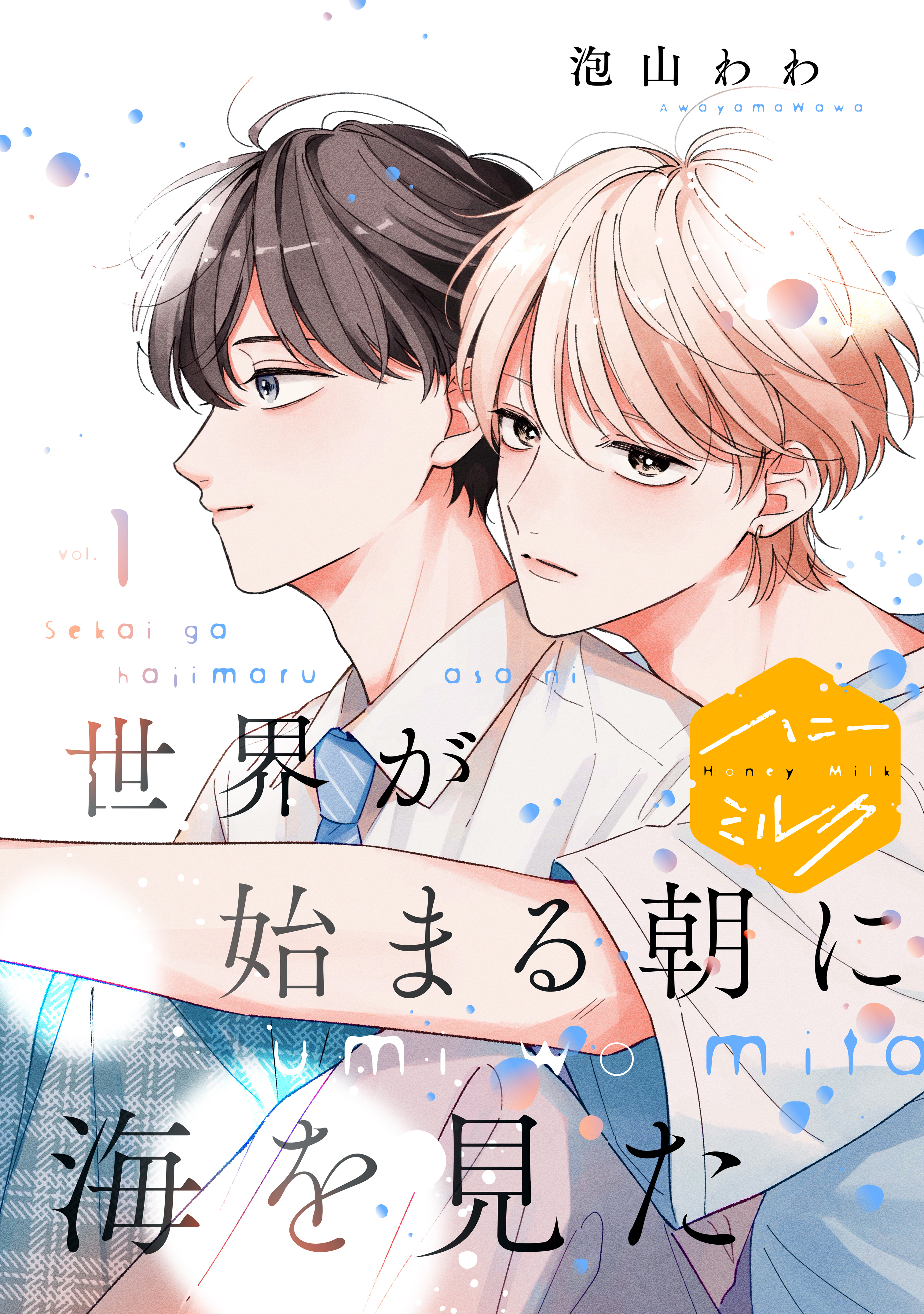 【期間限定　無料お試し版　閲覧期限2026年8月23日】世界が始まる朝に海を見た　分冊版（１）