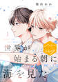 【期間限定 無料お試し版 閲覧期限2026年8月23日】世界が始まる朝に海を見た 分冊版(1)