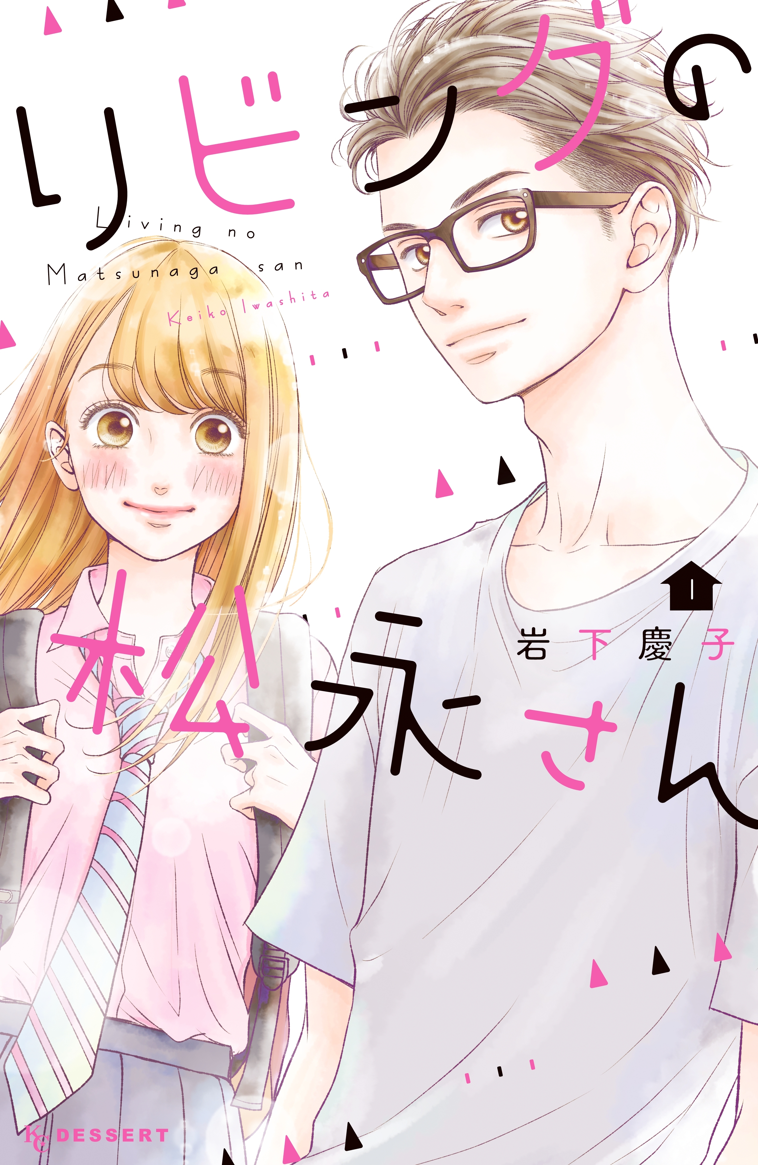 【期間限定　無料お試し版　閲覧期限2026年8月30日】リビングの松永さん（１）