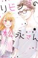 【期間限定 無料お試し版 閲覧期限2026年8月30日】リビングの松永さん(1)