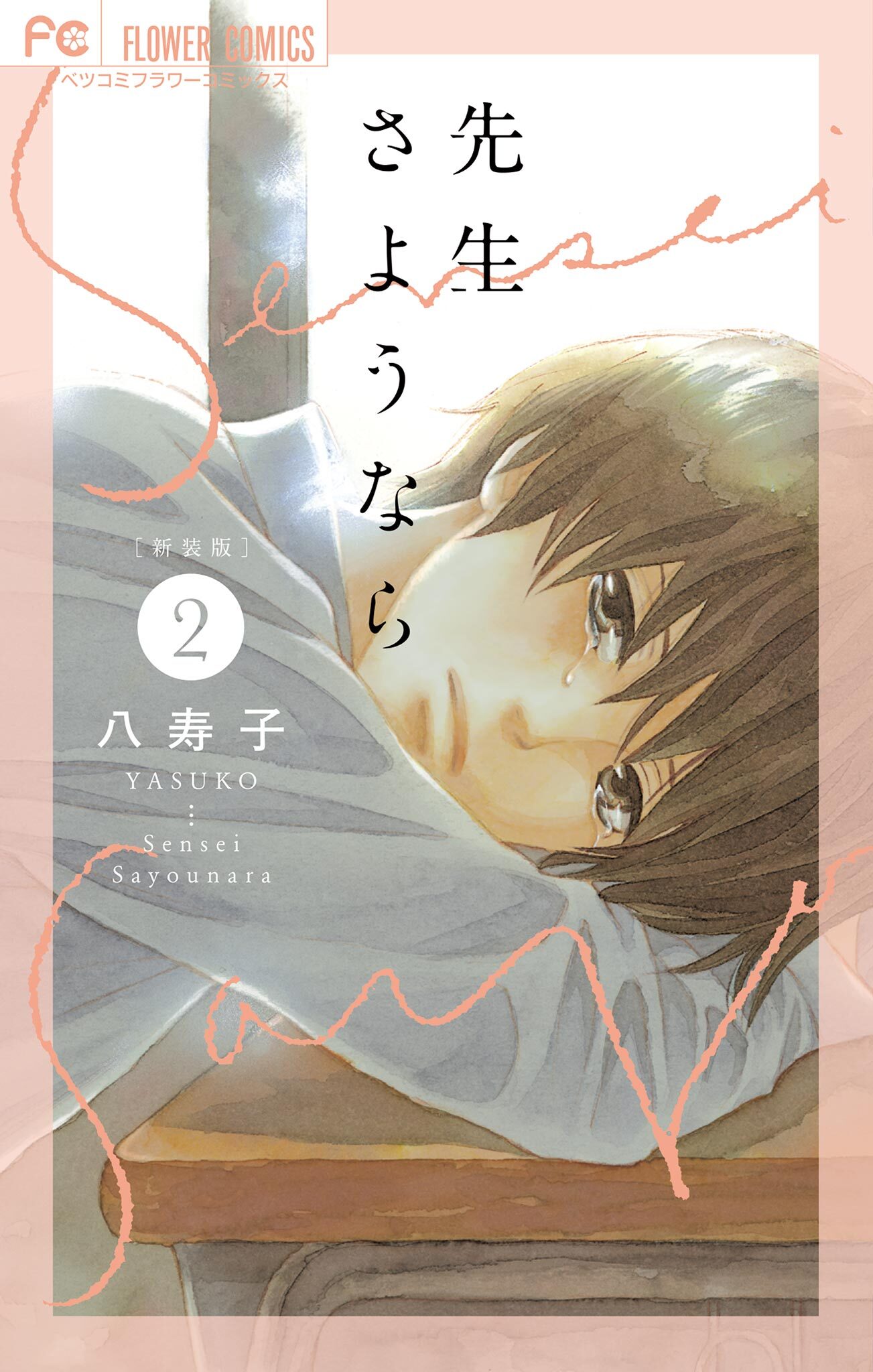 新装版 先生さようなら