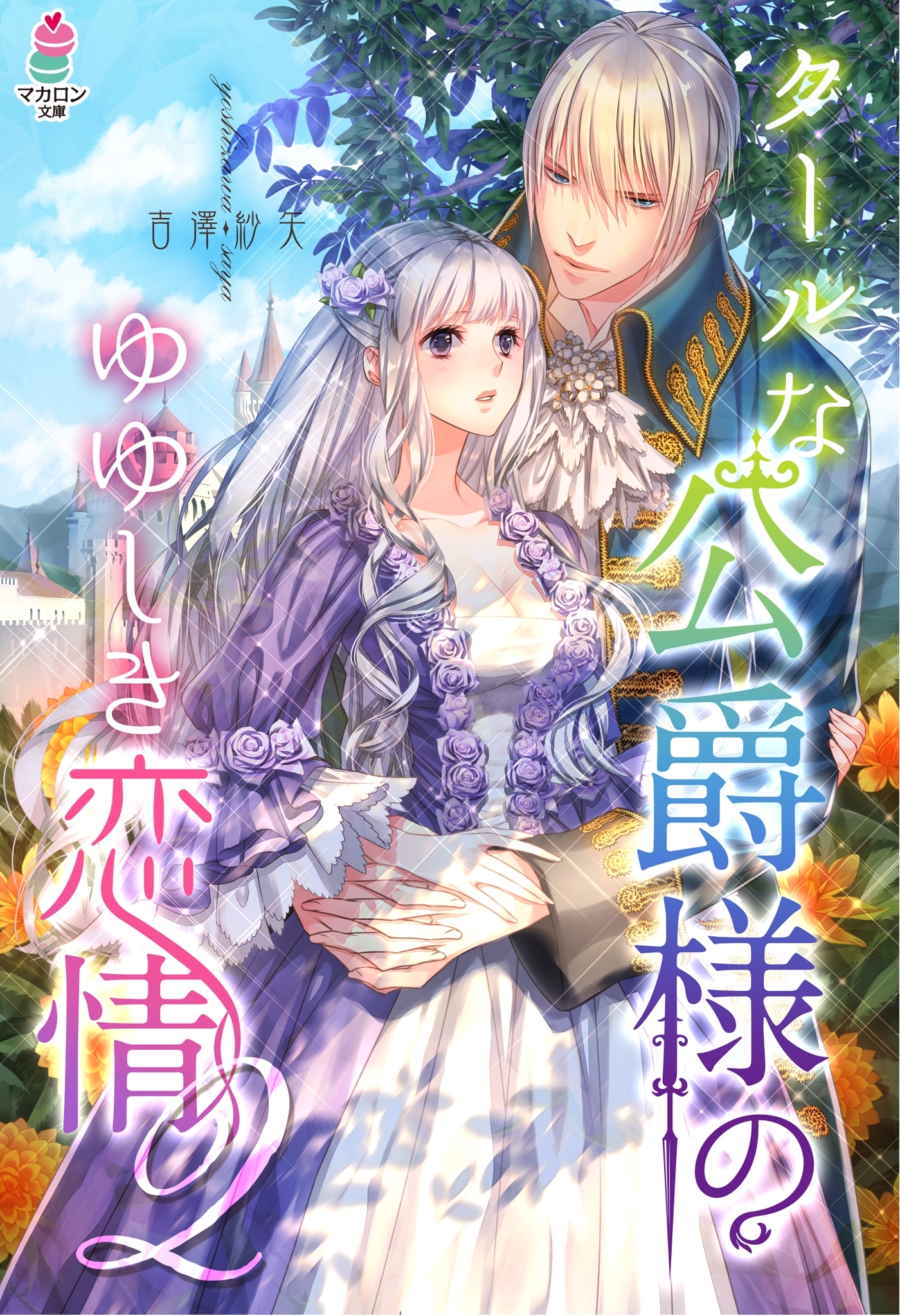 クールな公爵様のゆゆしき恋情2