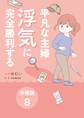 平凡な主婦 浮気に完全勝利する【分冊版】8