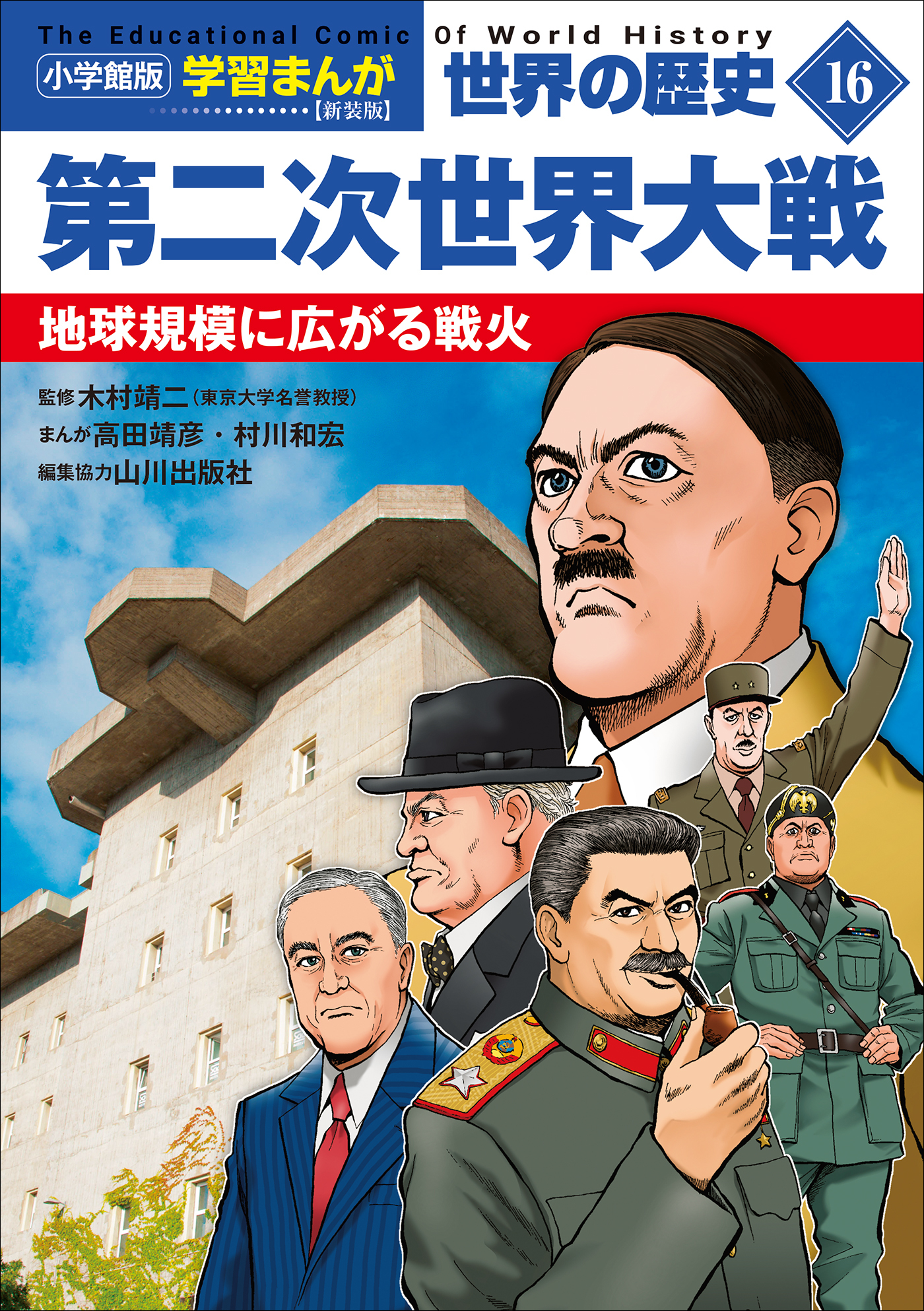 小学館版学習まんが　世界の歴史　新装版１６　第二次世界大戦　～地球規模に広がる戦火～